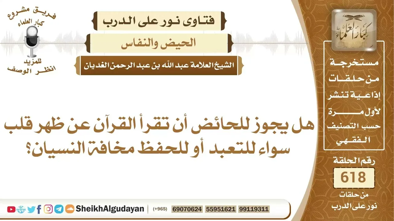 هل يجوز للحائض أن تقرأ القرآن عن ظهر قلب؟📔 الشيخ عبدالله الغديان