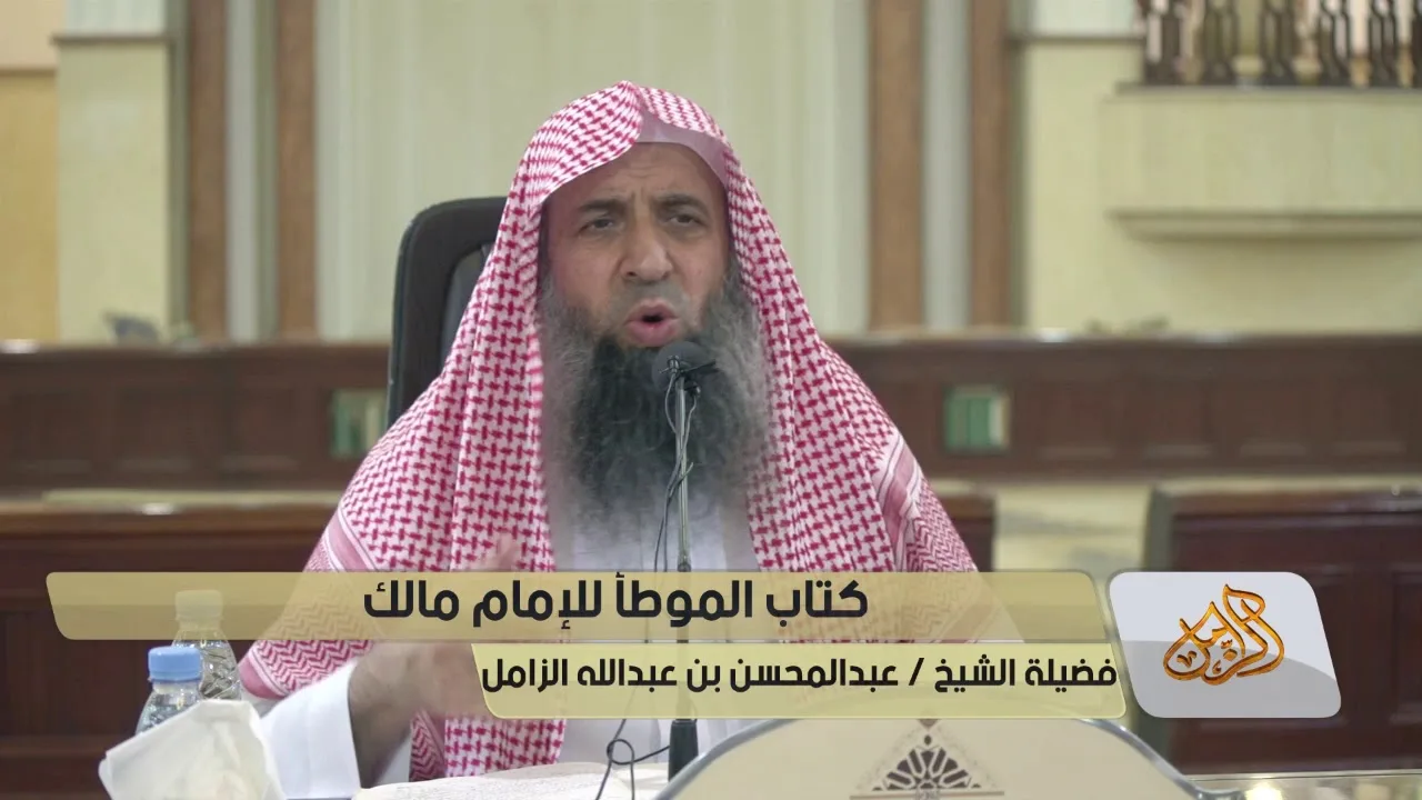 شرح كتاب  موطأ الإمام مالك رحمه الله - المجلس [04]