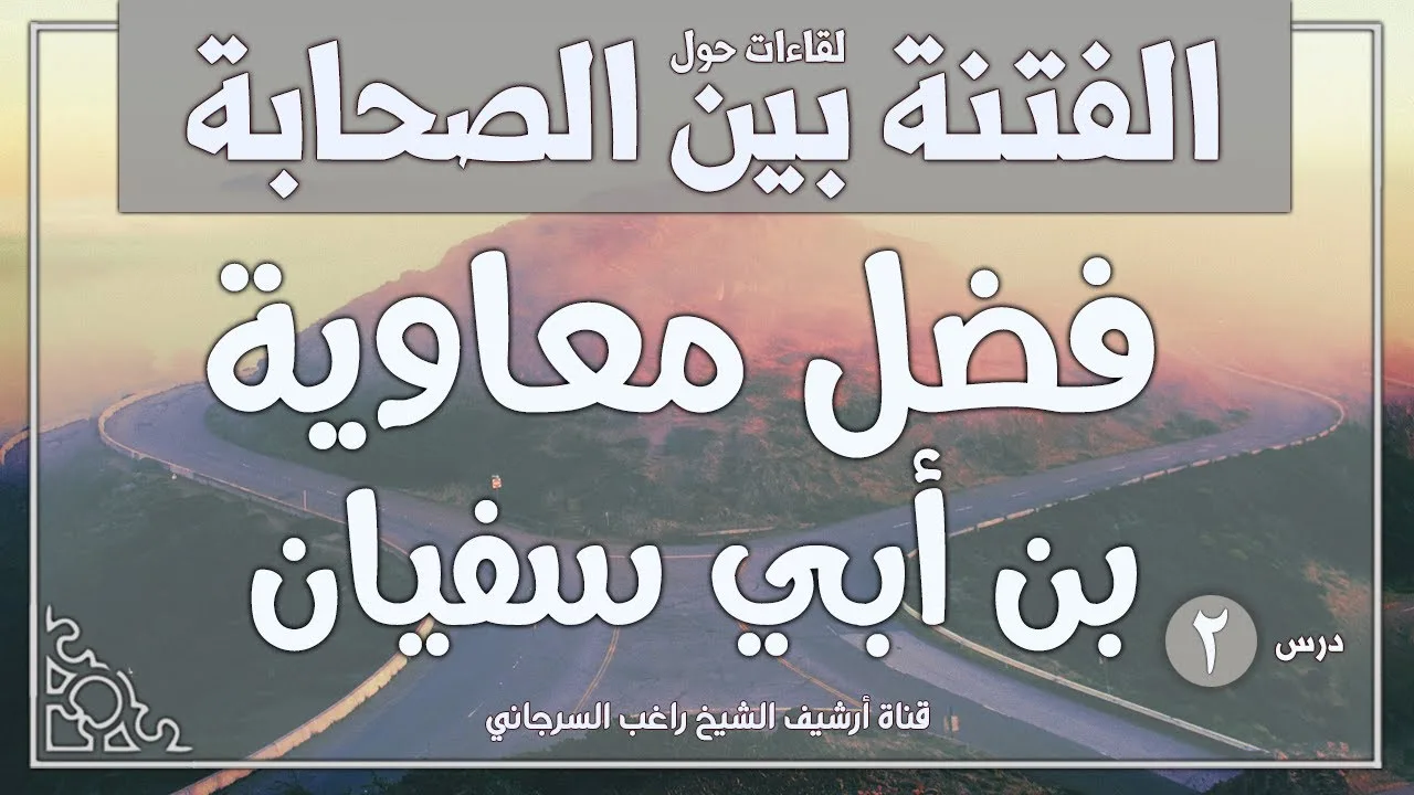 درس 2 | تنصيب يزيد وفضل معاوية بن أبي سفيان | سلسلة الفتنة بين الصحابة | راغب السرجاني