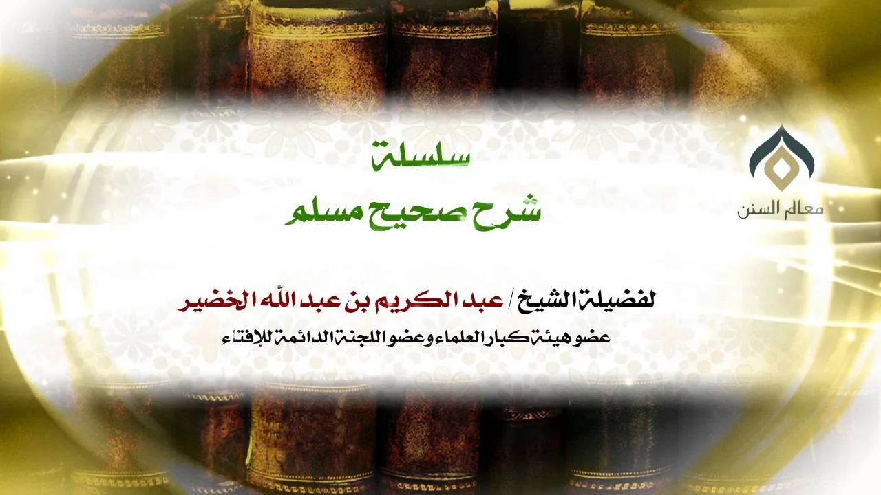 سلسلة شرح صحيح مسلم_كتاب الإيمان_(004)_29-1-1434 | فضيلة الشيخ د. : عبدالكريم الخضير .