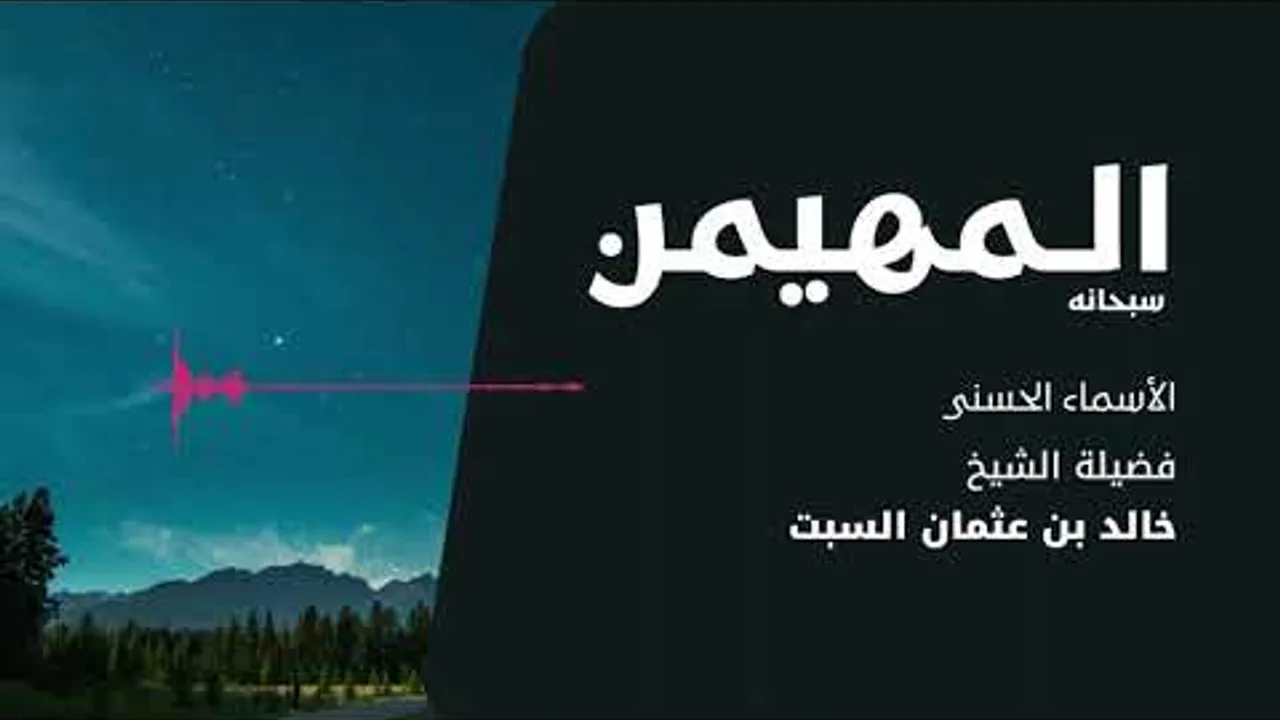 شرح الأسماء الحسنى | المهيمن | الشيخ خالد السبت