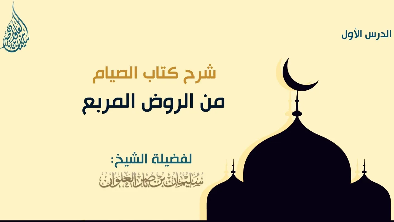 الدرس الأول من شرح كتاب الصيام من الروض المربع || فضيلة الشيخ سليمان العلوان
