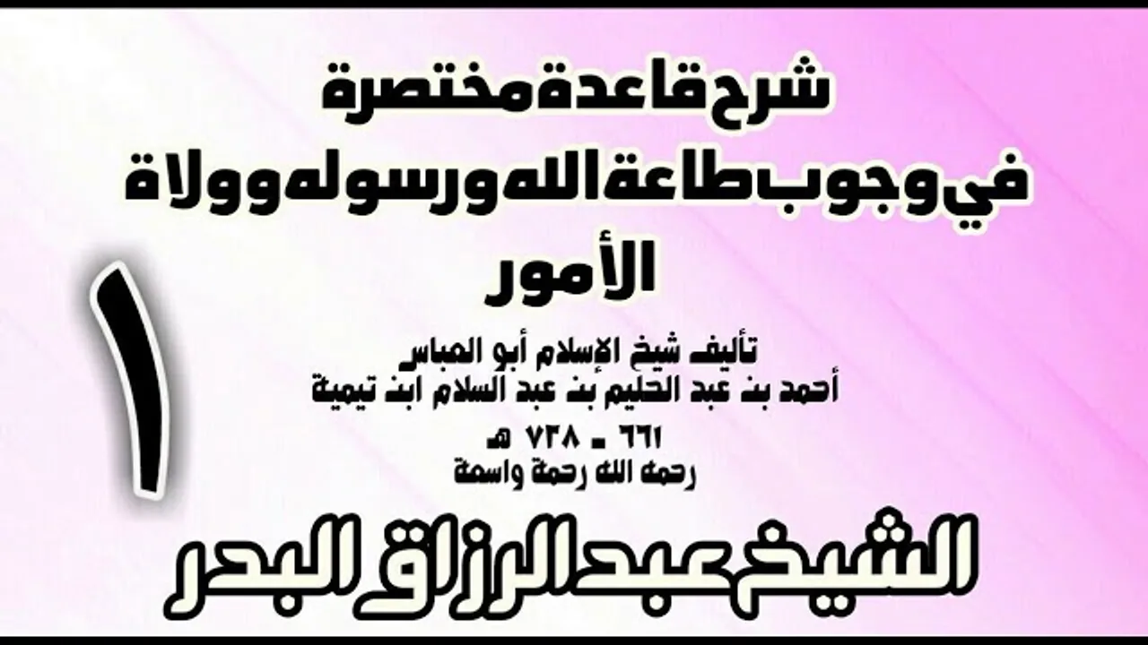 01 - شرح قاعدة مختصرة في وجوب طاعة الله ورسوله وولاة الأمور لابن تيمية الشيخ عبد الرزاق بن البدر
