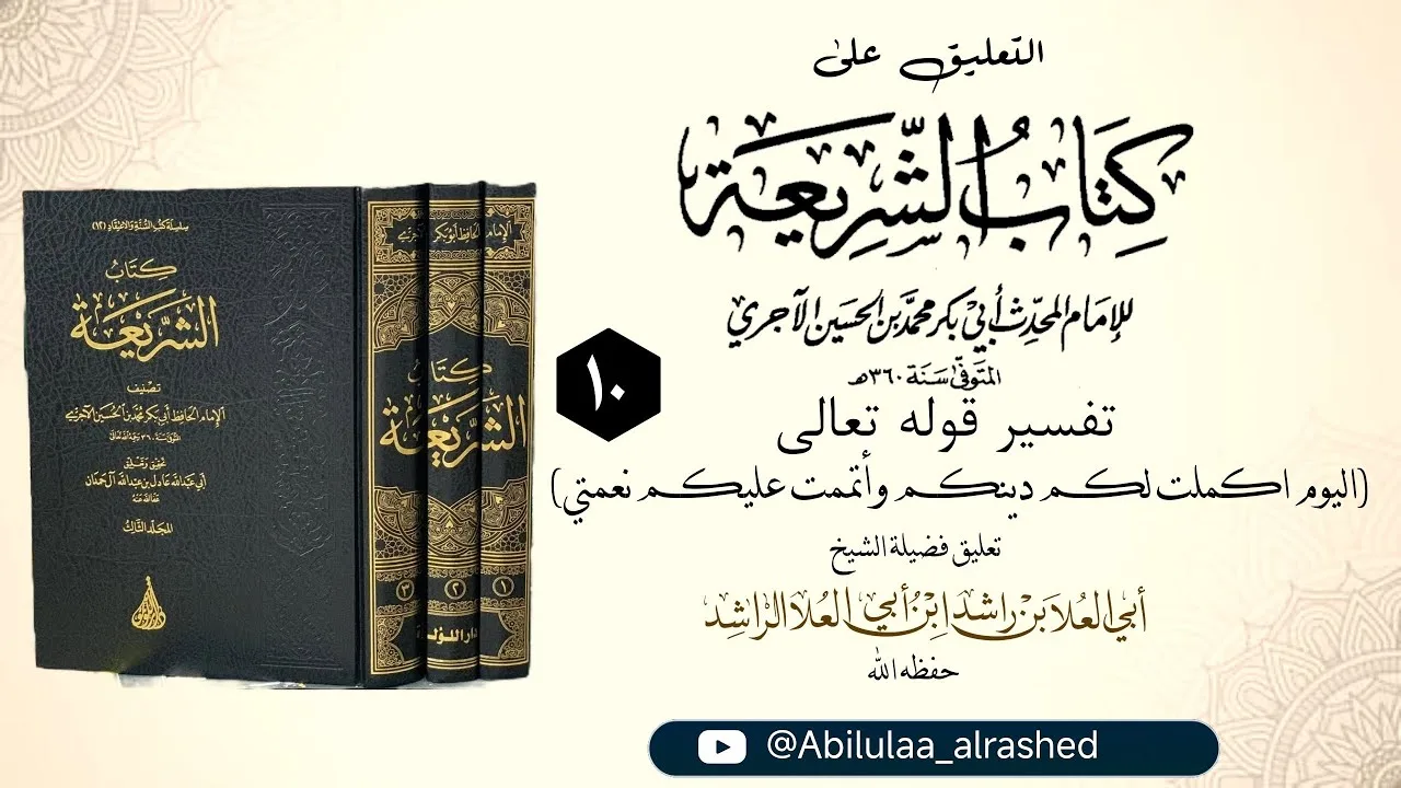 10 تفسير قوله تعالى (اليوم اكملت لكم دينكم وأتممت عليكم نعمتي)