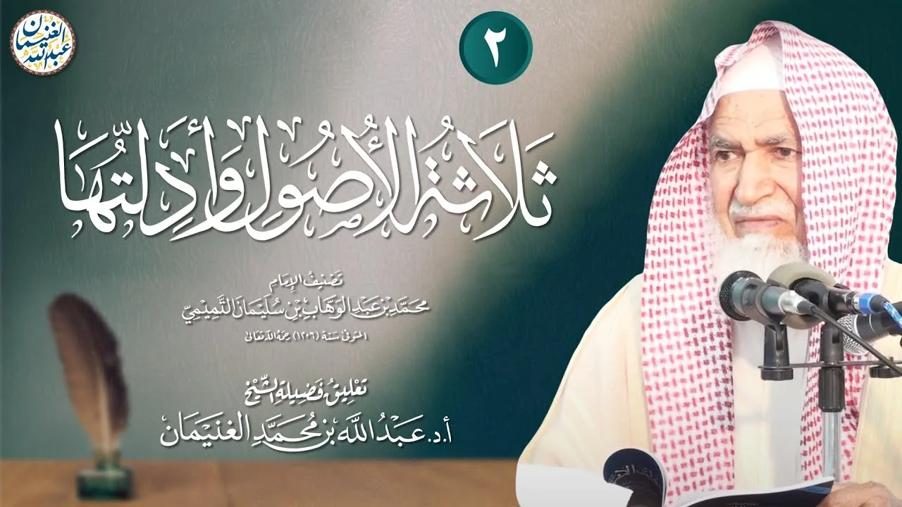 ☀️ جديد: ٢. التعليق على ثلاثة الأصول وأدلتها | الشيخ أ.د عبدالله الغنيمان
