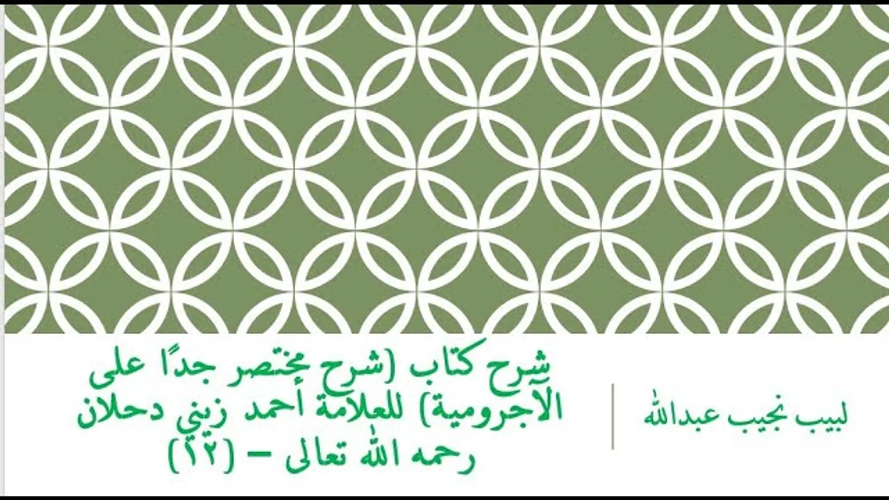 شرح كتاب (شرح مختصر جدًا على الآجرومية) للعلامة أحمد زيني دحلان رحمه الله تعالى – (12)