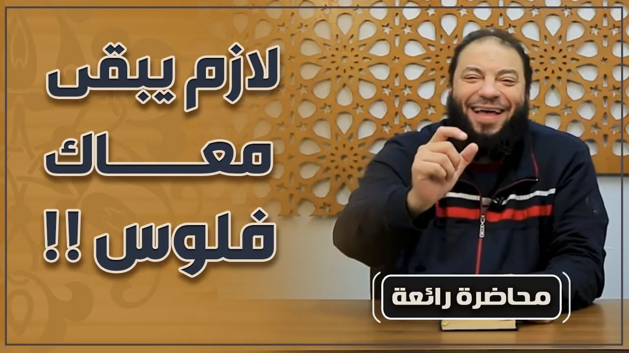 لازم يبقى معاك فلوس ! | #محاضرة | د . حازم شومان
