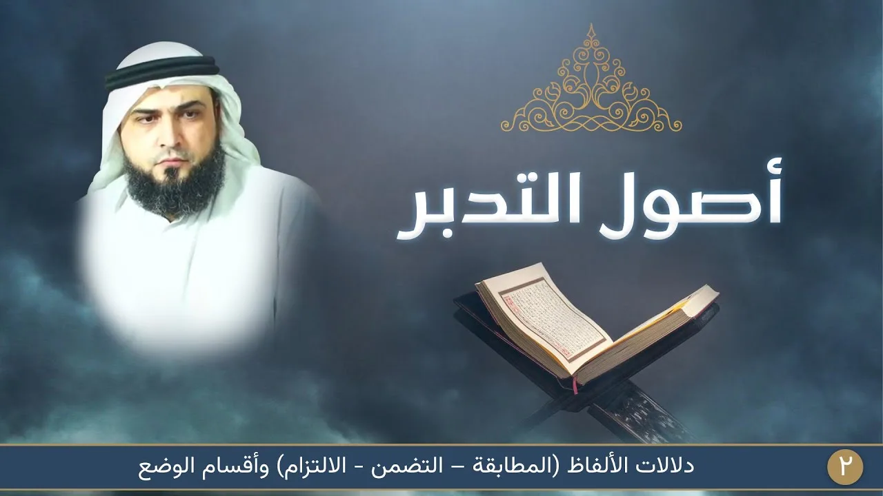 دلالات الألفاظ (المطابقة – التضمن - الالتزام) وأقسام الوضع | أصول التدبر [2]
