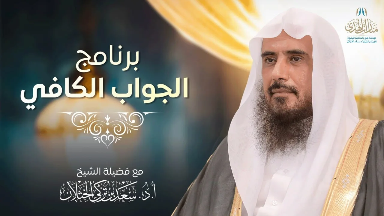 برنامج الجواب الكافي على قناة المجد (حلقة مفهرسة) | الشيخ أ.د سعد الخثلان | 1446/10/20هـ