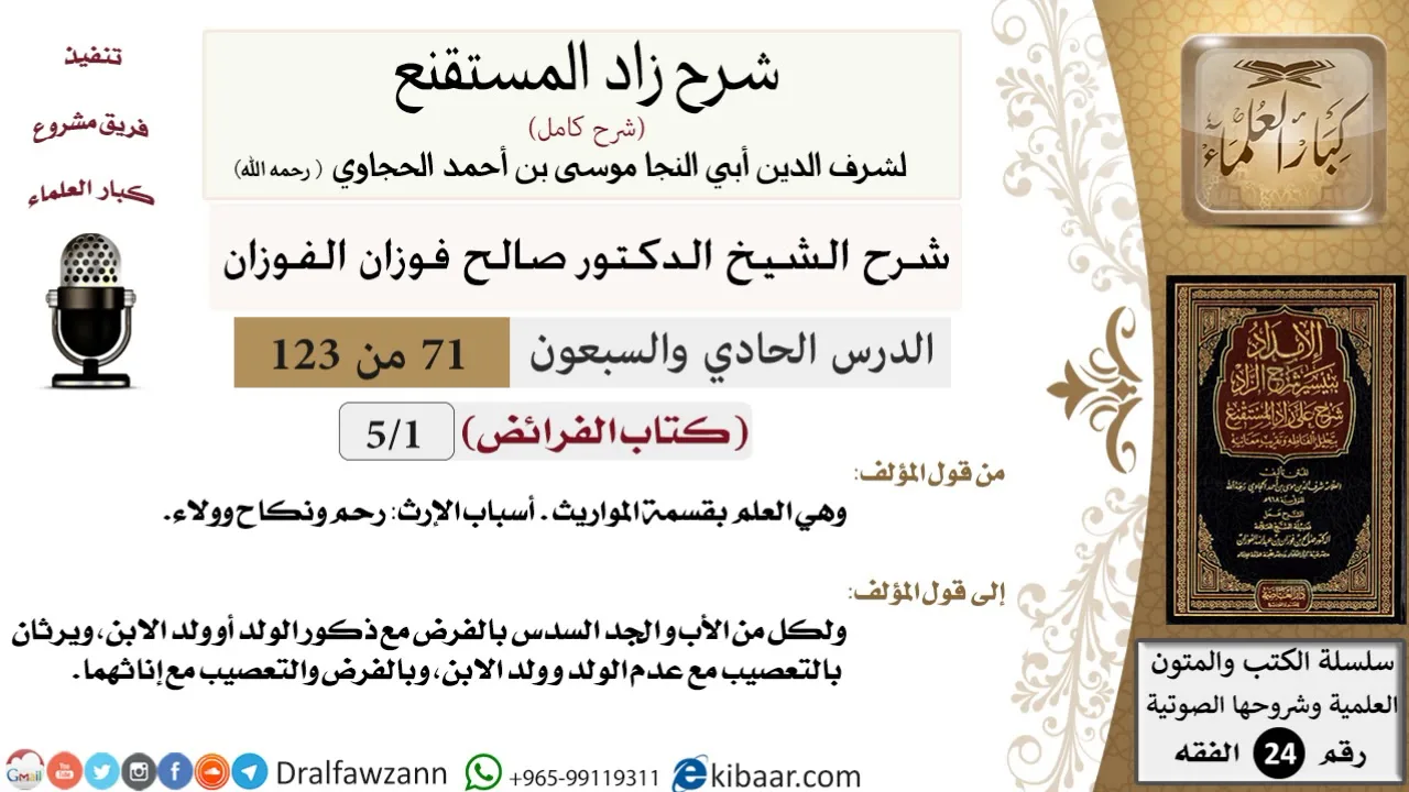 071 من 123 / شرح كتاب زاد المستقنع / الفرائض / صالح الفوزان / الفقه / كبار العلماء