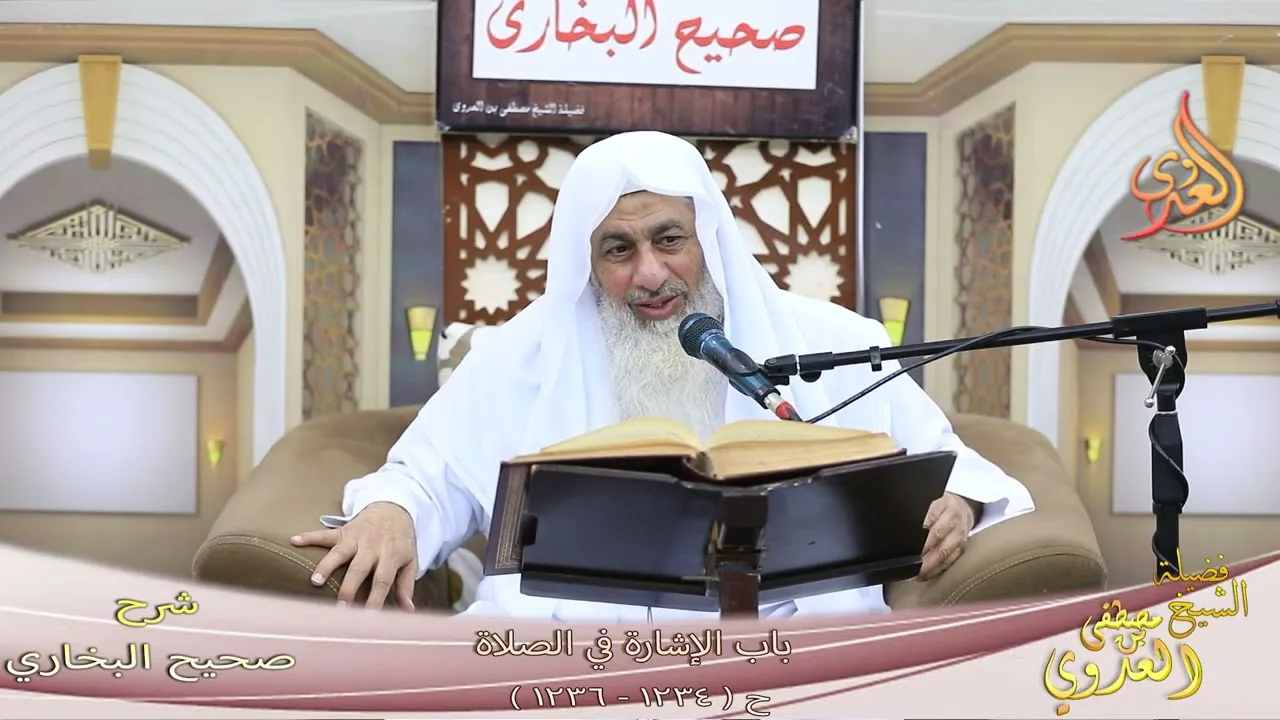 البخاري ( 359 ) باب الإشارة في الصلاة ح ( 1234 - 1236 ) ـ الشيخ مصطفى العدوي