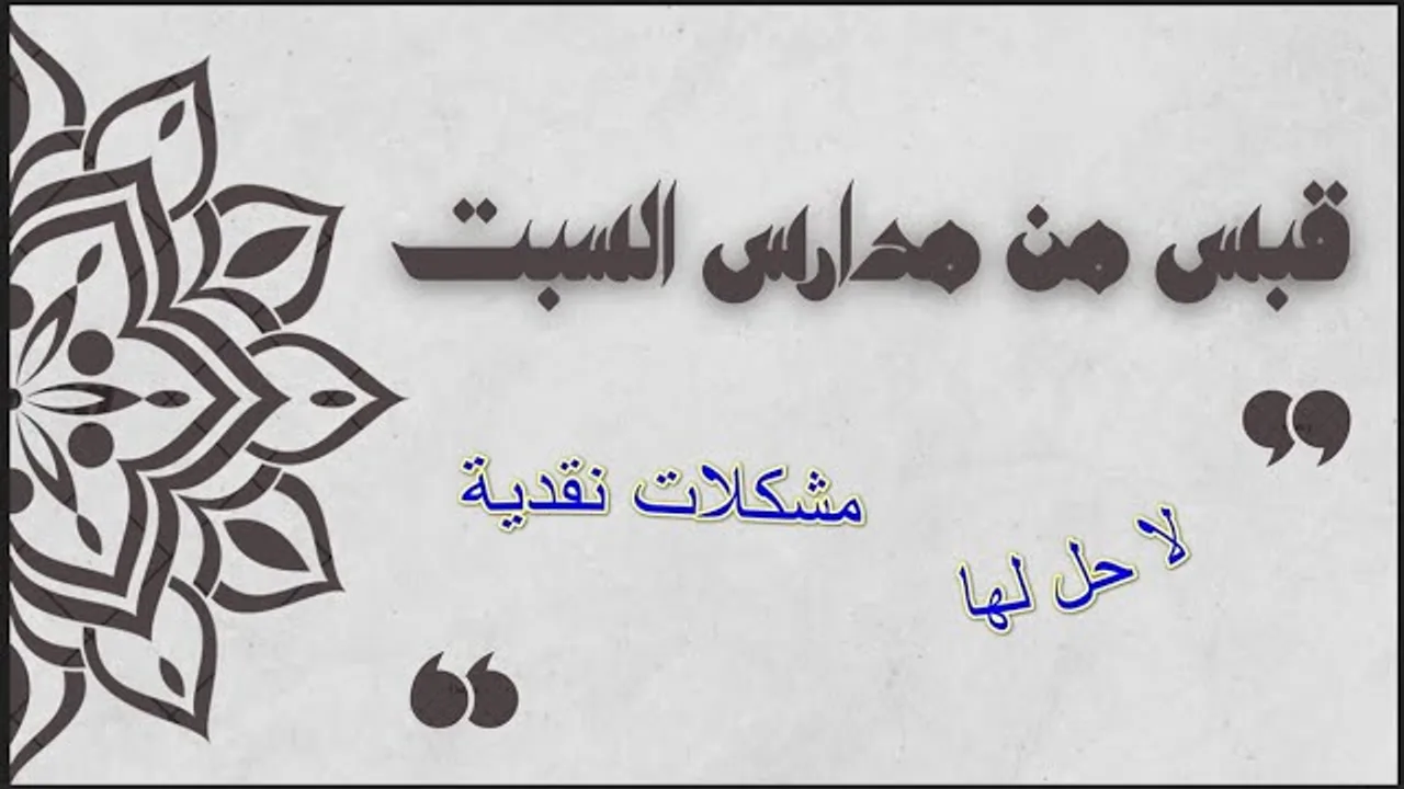 مشكلات نقدية لا حل لها # العهد_الجديد #منقذ_السقار #مدارس_السبت