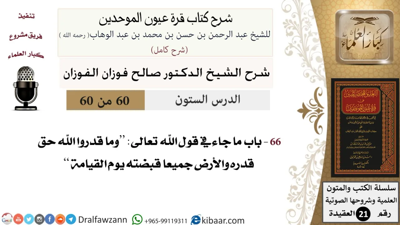60 من 60 / شرح كتاب قرة عيون الموحدين / صالح الفوزان / العقيدة / كبار العلماء