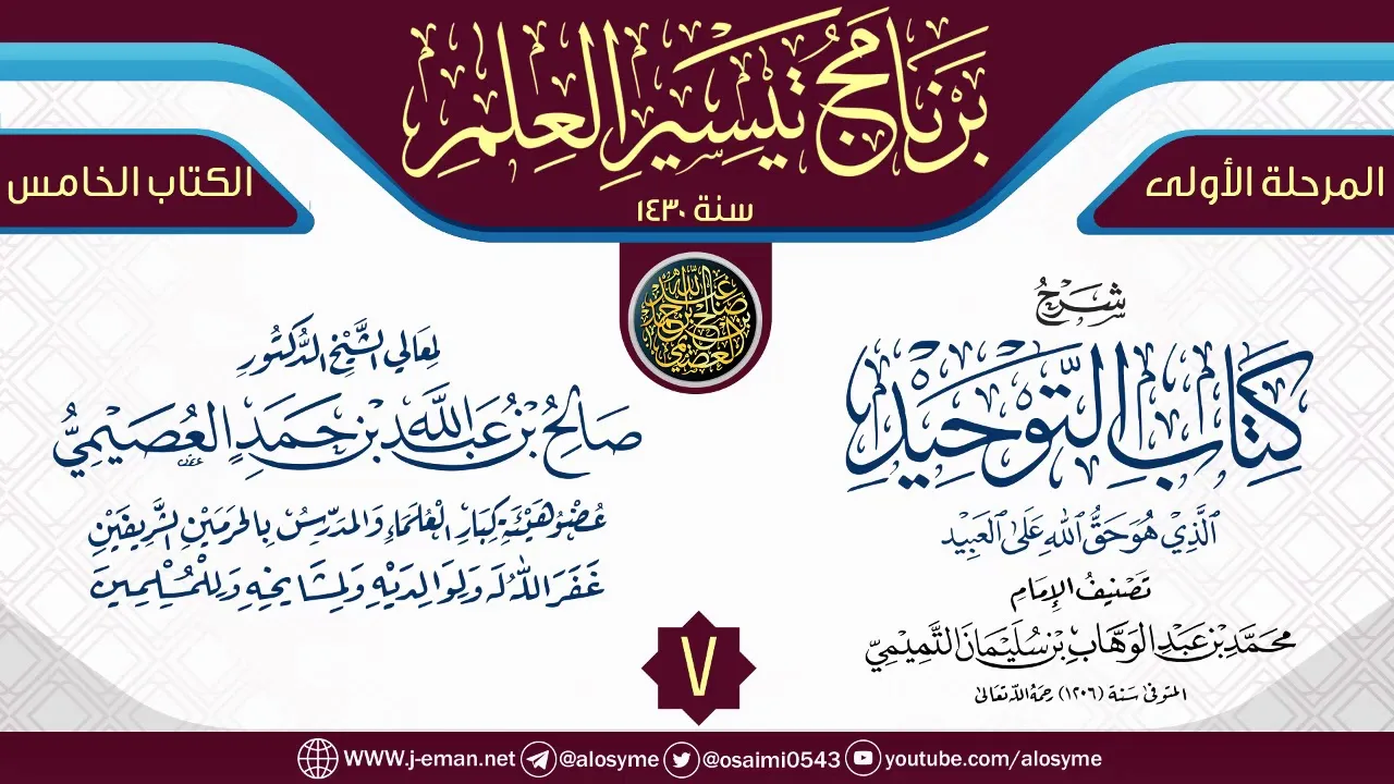 المجلس 7 من شرح (كتاب التوحيد) | برنامج تيسير العلم الأول ١٤٣٠ | الشيخ صالح العصيمي