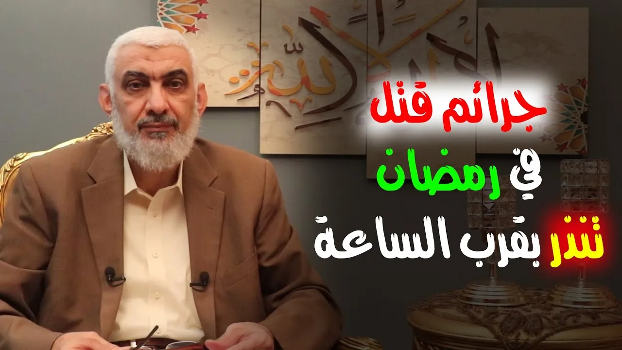 جرائم قتل في رمضان تنذر بقرب الساعة