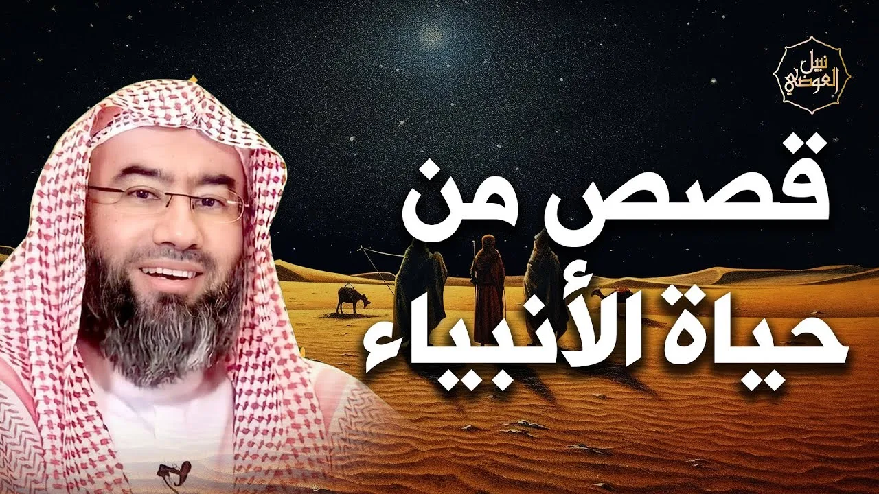نبيل العوضي | {نَحْنُ نَقُصُّ عَلَيْكَ أَحْسَنَ الْقَصَصِ} | استمع الي قصص الانبياء من القرآن الكريم