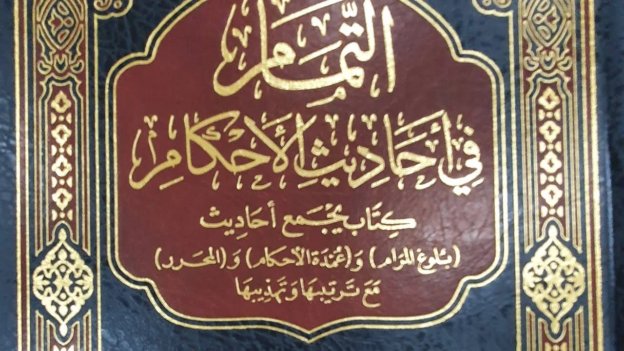 التعليق على كتاب التمام (٨٢/٣٧) كتاب الصيام (١) من الحديث (٧٨٥) إلى الحديث  (٨٠٤)