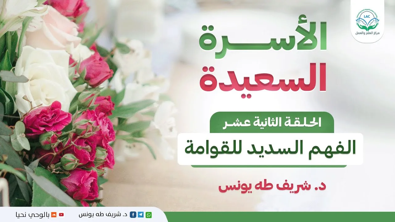 برنامج الأسرة السعيدة | الحلقة الثانية عشر | الفهم السديد للقوامة