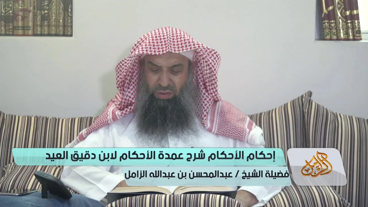 التعليق على إحكام الأحكام لابن دقيق العيد [10] | كتاب الطهارة | باب الاستطابة الشيخ عبدالمحسن الزامل