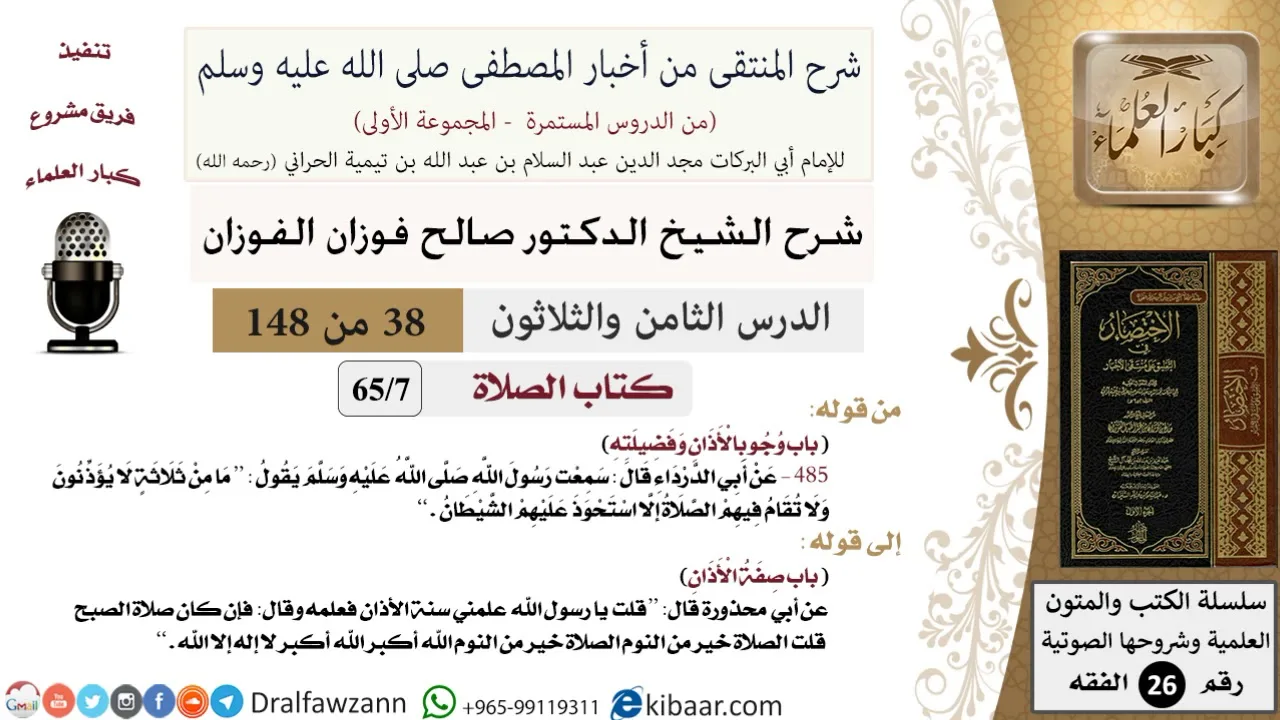 38 من 148|شرح كتاب المنتقى|الصلاة|وجوب الأذان وفضيلته|صالح الفوزان|الفقه|كبار العلماء