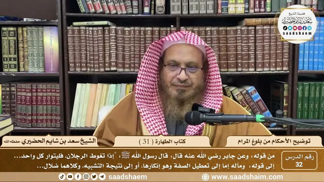 32 - توضيح الأحكام من بلوغ المرام - كتاب الطهارة ( 31 ) - لفضيلة الشيخ سعد بن شايم الحضيري