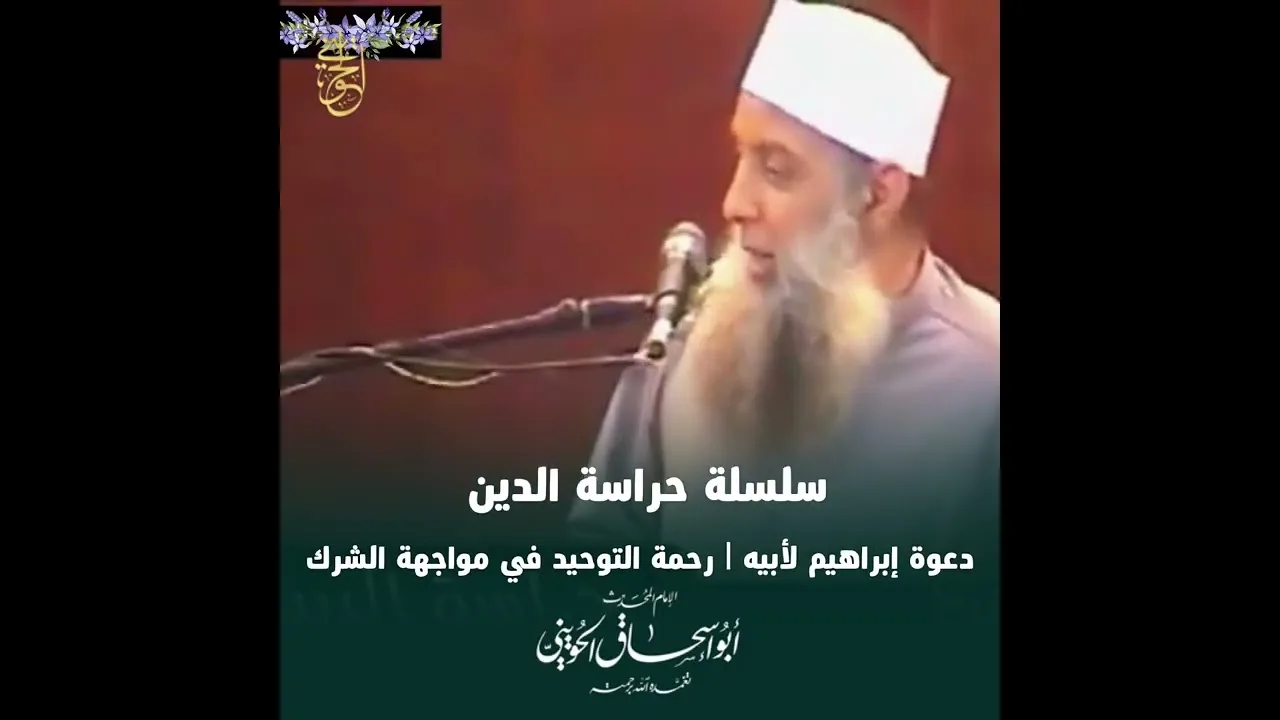 سلسلة حراسة الدين | دعوة إبراهيم لأبيه | رحمة التوحيد في مواجهة الشرك | للشيخ الحويني رحمه الله 