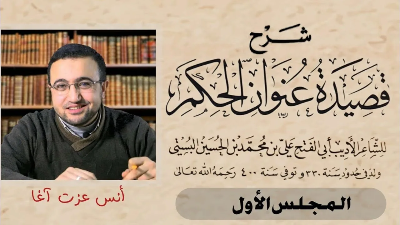 شرح قصيدة عنوان الحكم - المجلس الأول