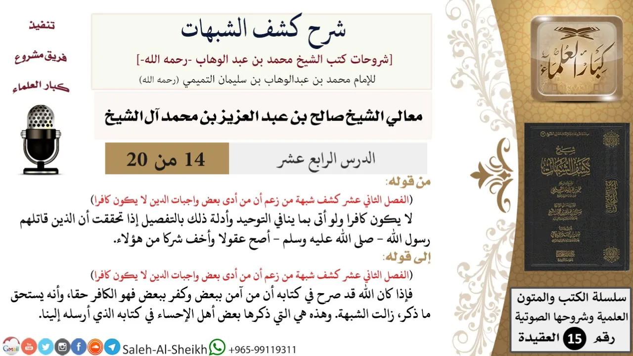شرح كشف الشبهات (14) لمعالي الشيخ صالح آل الشيخ - عقيدة - كبار العلماء