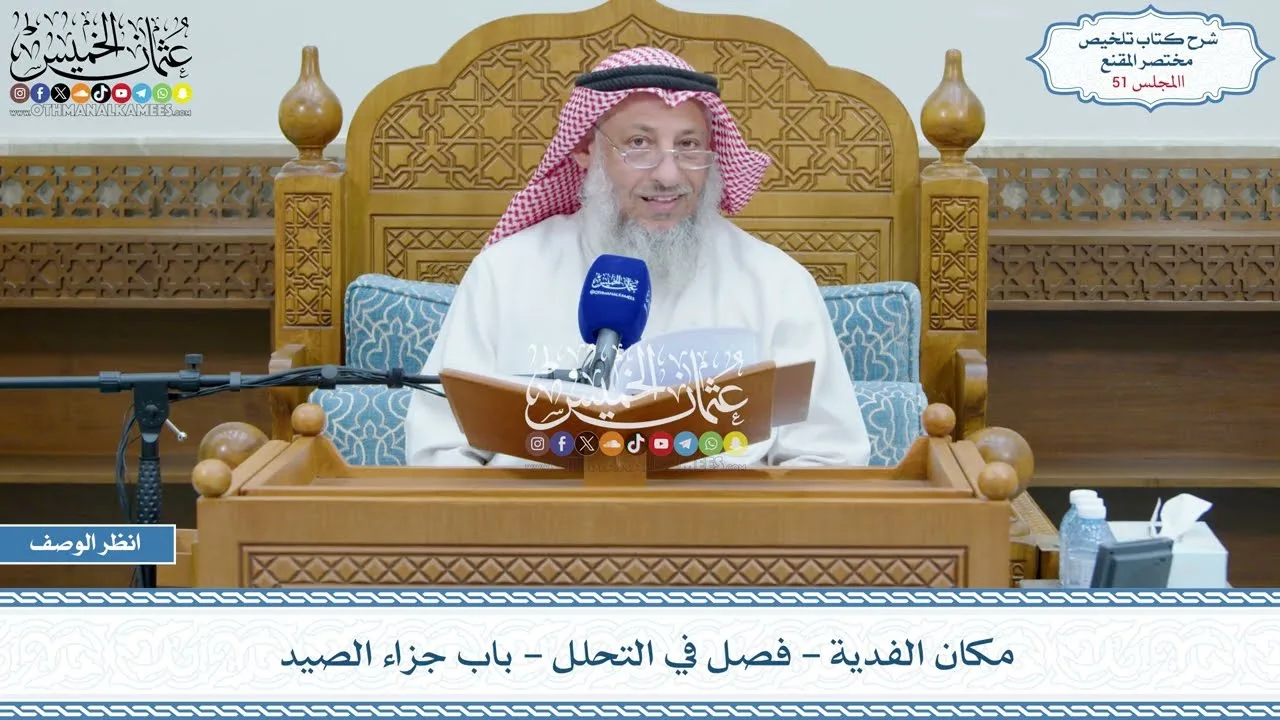 51 - مكان الفدية - فصل في التحلل - باب جزاء الصيد - عثمان الخميس