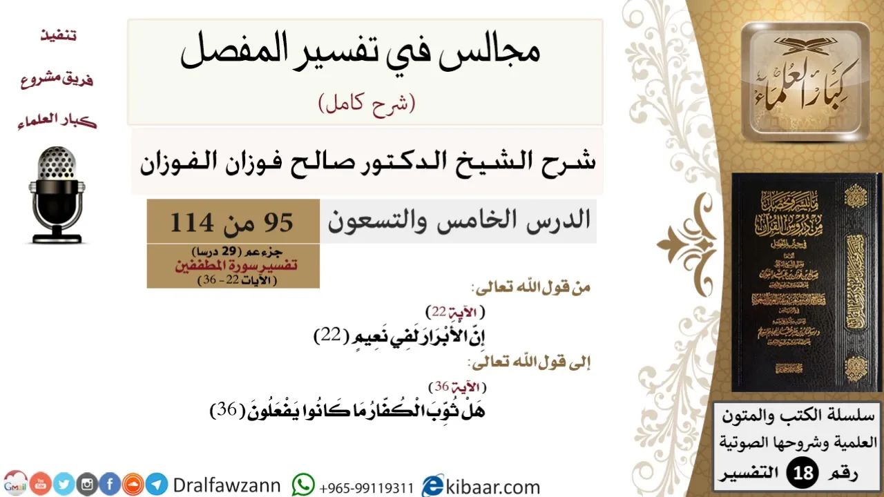 095 من 114/المجالس في تفسير المفصل/صالح الفوزان/تفسير جزء عم/سورة المطففين/من آية 22 الى آخر السورة