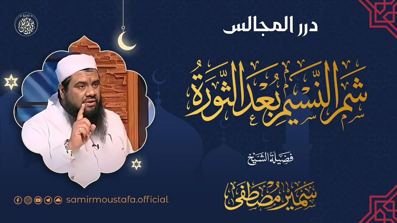 محاضرة هامة جدًا || شم النسيم بعد الثورة || #الشيخ_سمير_مصطفي