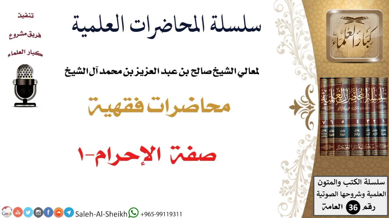 صفة الإحرام-1 لمعالي الشيخ صالح آل الشيخ - الفقه - كبار العلماء