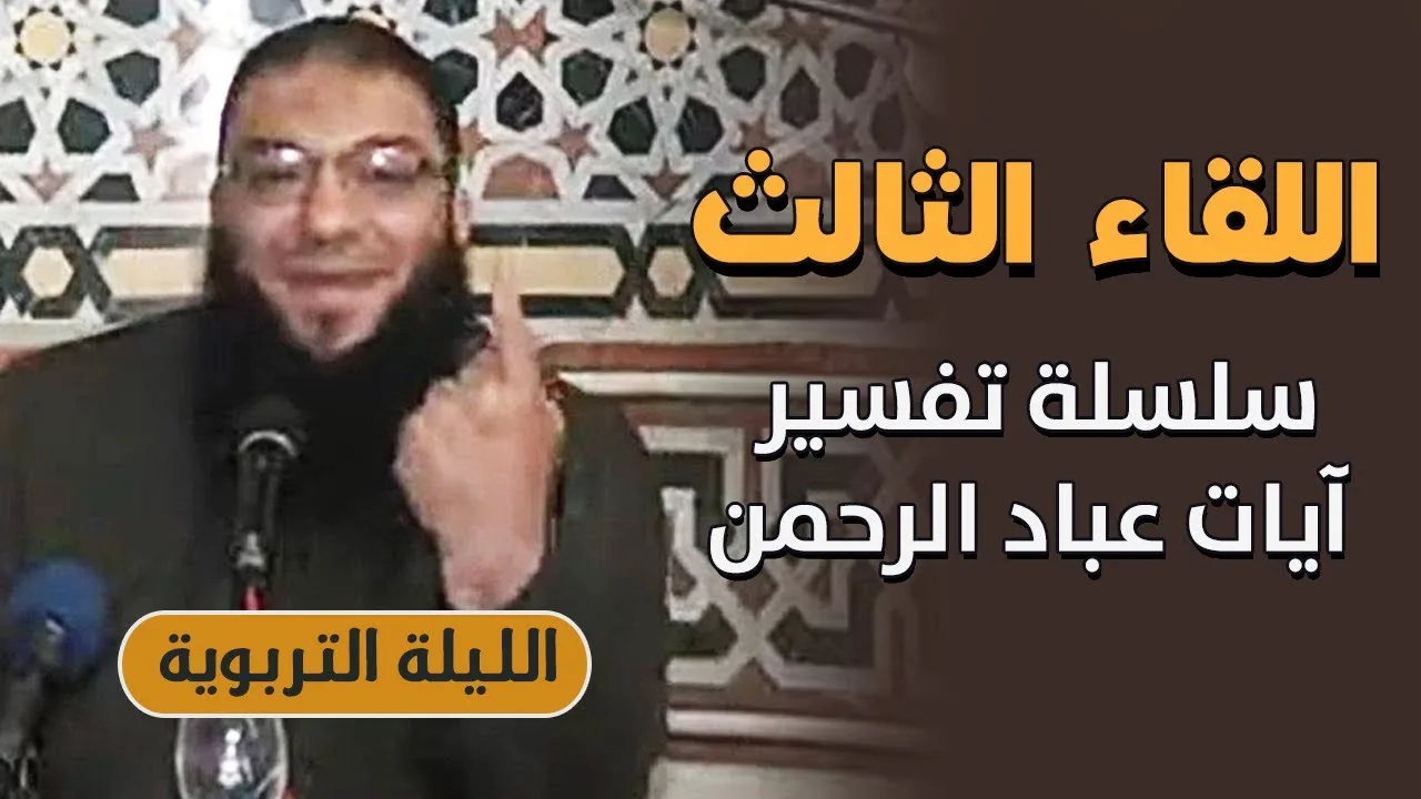 اللقاء ( 03 ) | " تفسير آيات عباد الرحمن " | #الليلة_التربوية | د . حازم شومان