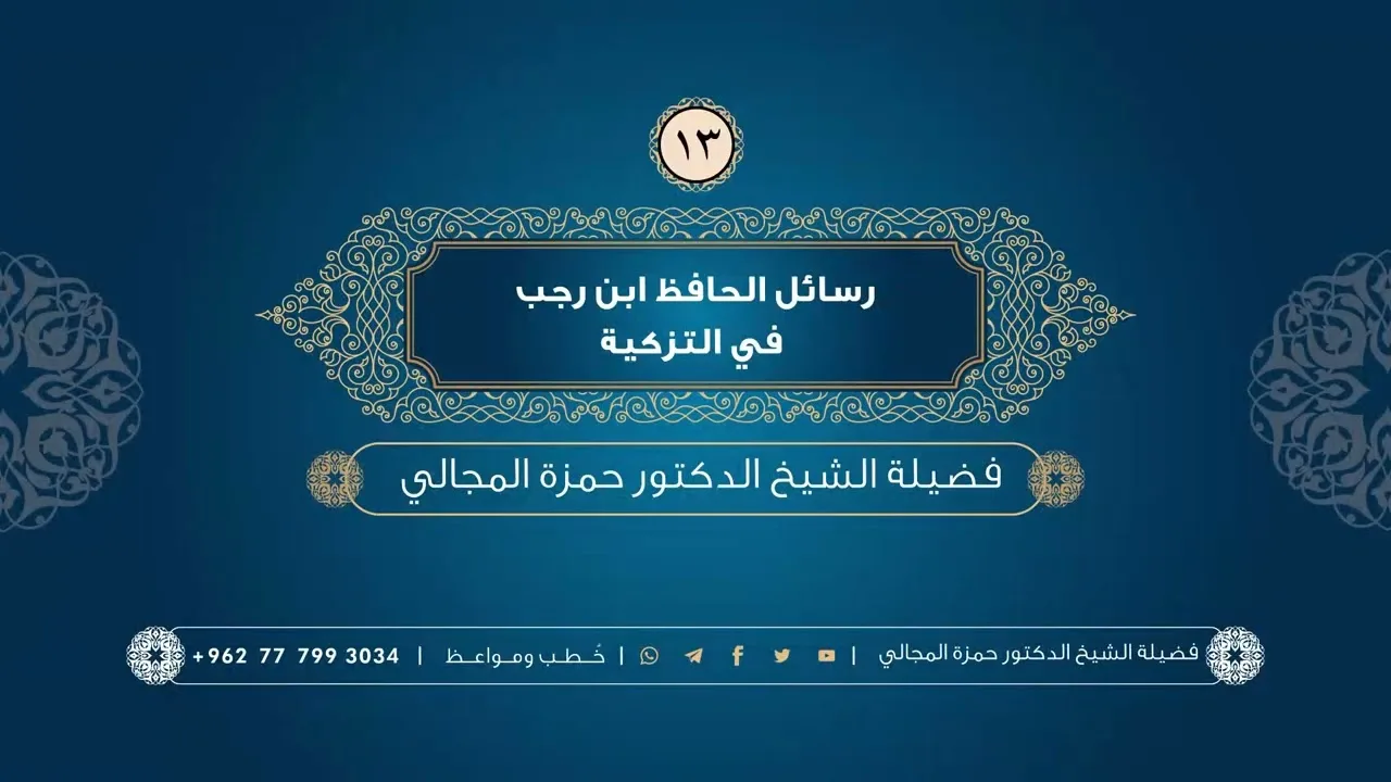 رسائل الحافظ ابن رجب في التزكية 13 - الشيخ الدكتور حمزة المجالي