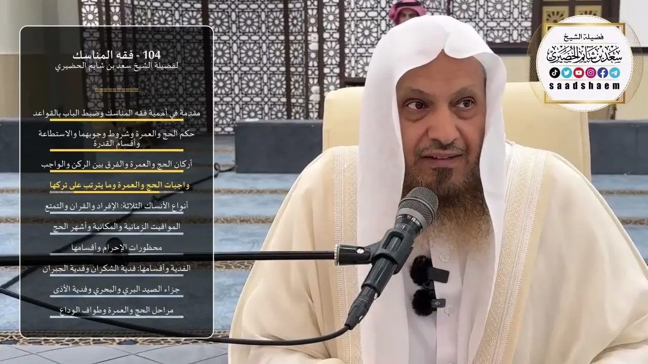 104 - فقه المناسك - الشيخ سعد بن شايم الحضيري
