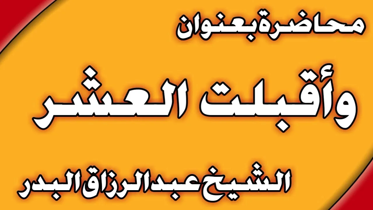 وأقبلت العشر الشيخ عبد الرزاق البدر