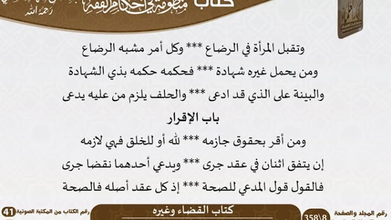 18 - كتاب القضاء وغيره من منظومة في أحكام الفقه للسعدي - مشروع كبار العلماء