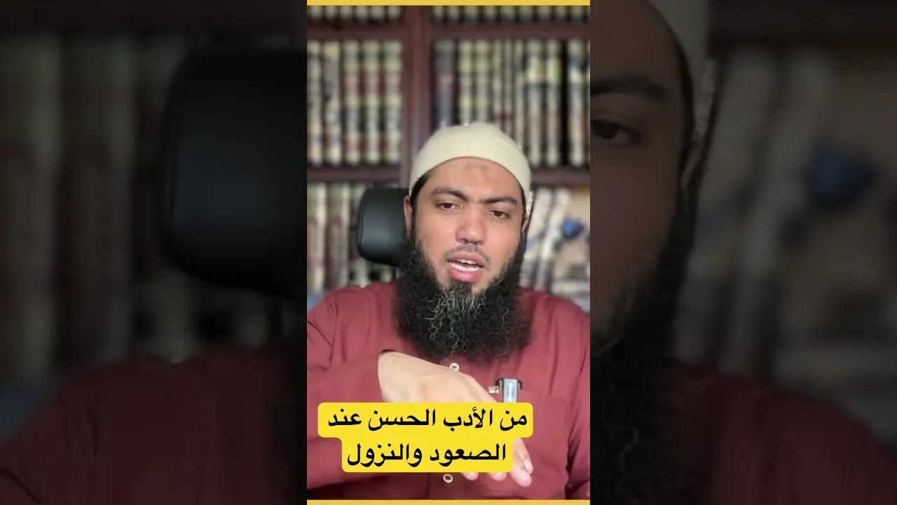 من الأدب الحسن في الصعود والنزول