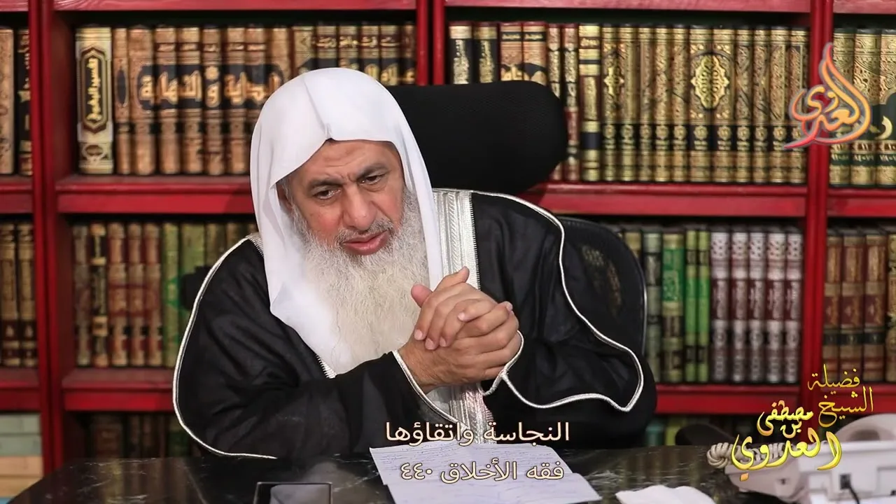 فقه الأخلاق ( 440 ) النجاسة واتقاؤها ـ الشيخ مصطفى العدوي