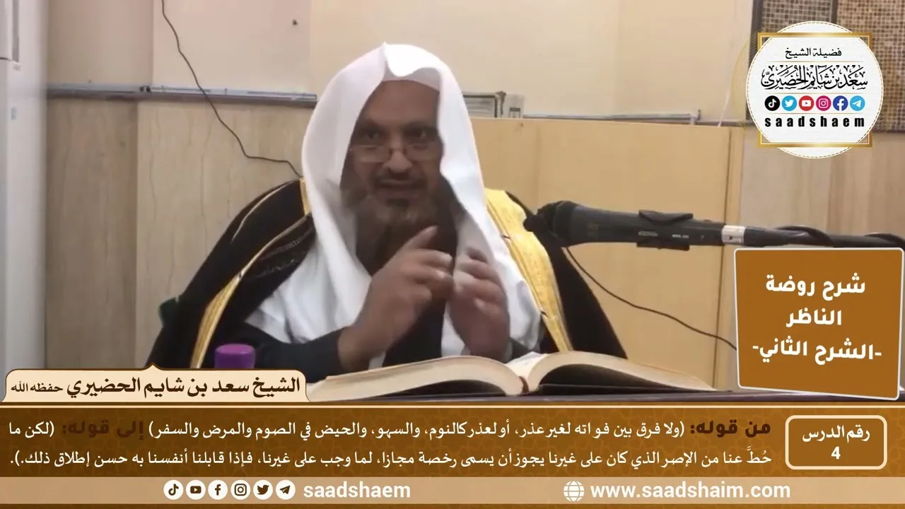 التعليق على روضة الناظر (04) الشرح الثاني - الشيخ سعد بن شايم الحضيري