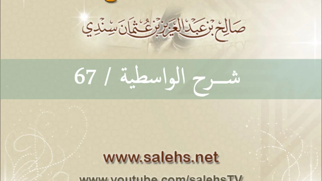 شرح الواسطية للشيخ صالح السندي 67 ( الشرح الثاني في المسجد النبوي) [الدرس الأخير]