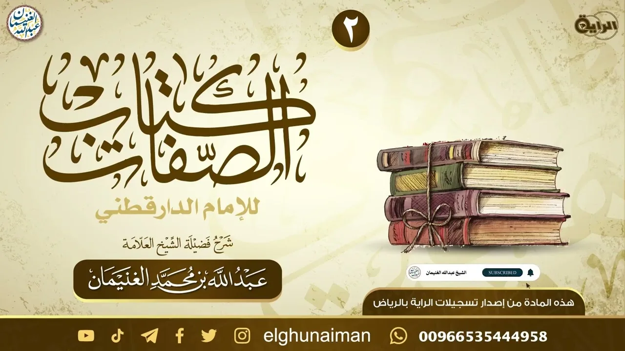 ٢. شرح كتاب الصفات | العلامة عبدالله الغنيمان