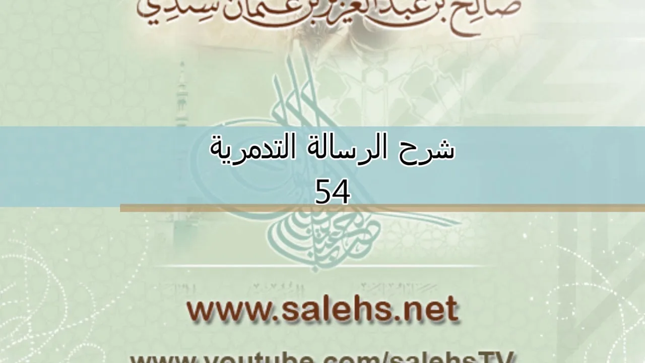 شرح الرسالة التدمرية للشيخ صالح سندي 54