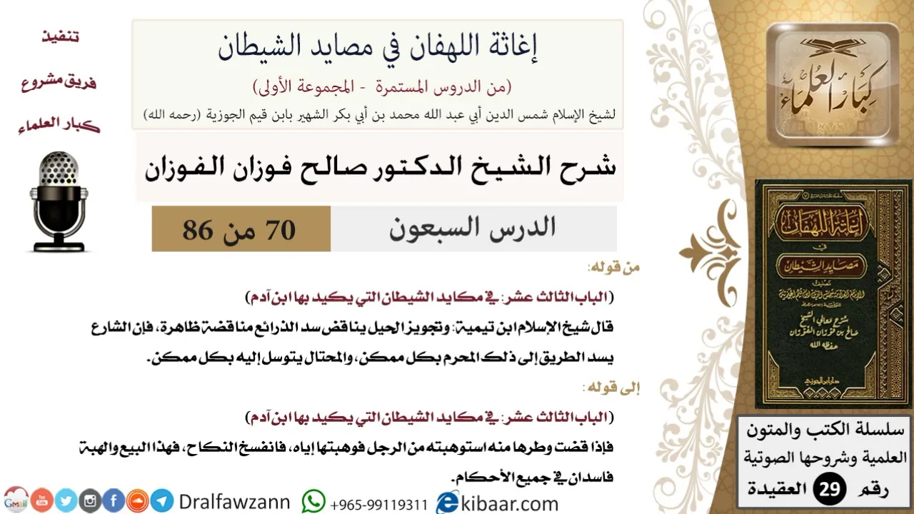 70 من 86 /شرح كتاب إغاثة اللهفان في مصائد الشيطان/تجويز الحيل/صالح الفوزان/العقيدة/كبار العلماء