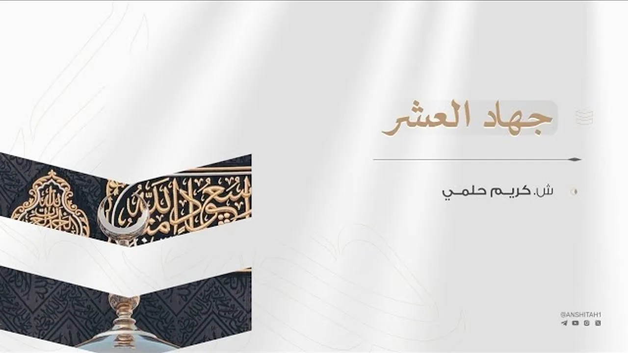 جهاد العَشر (الجهاد بالعمل الصالح)