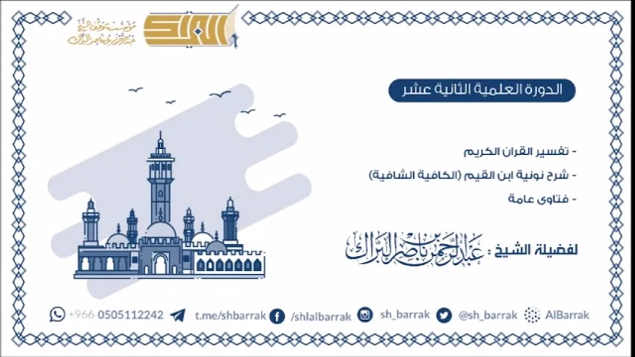 تفسير القرآن الكريم - نونية ابن القيم (الكافية الشافية) 1440/4/27 هـ