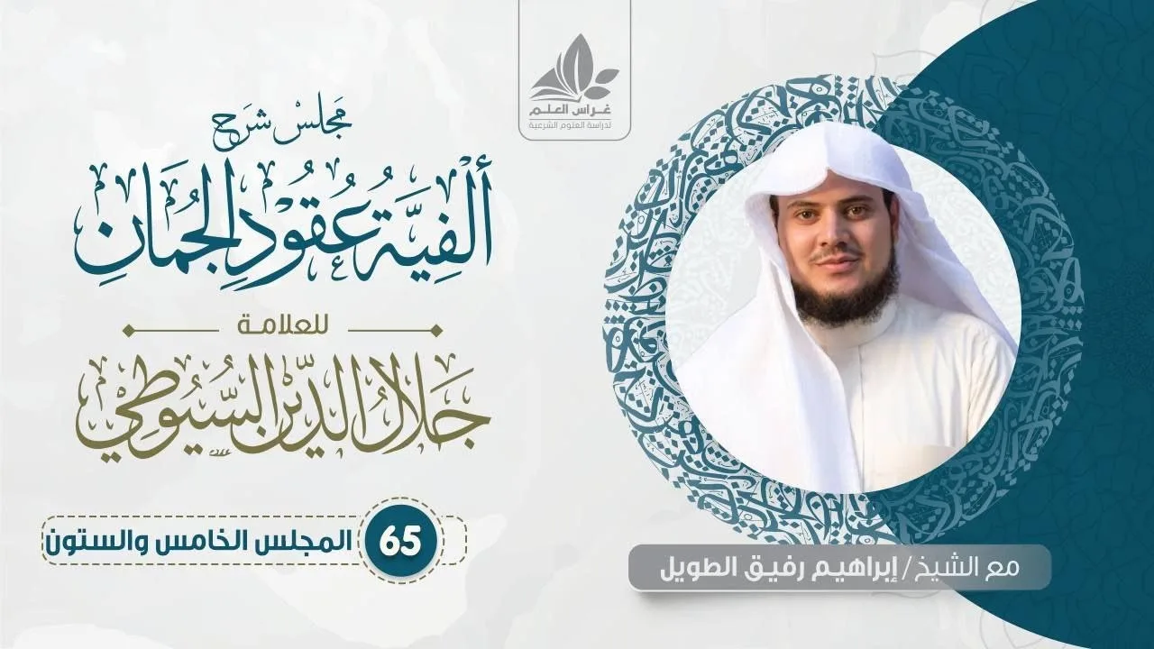 شرح ألفية عقود الجمان (65) /  علم البديع    - إبراهيم رفيق