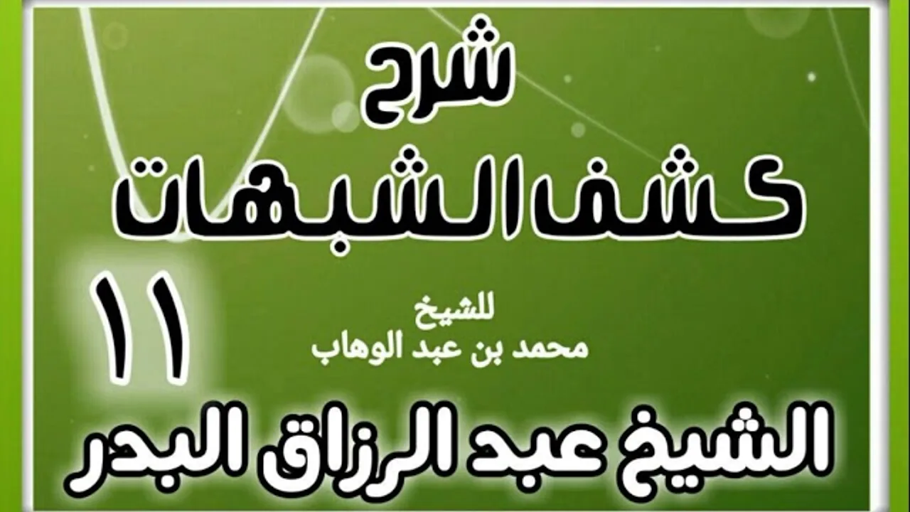 11 - شرح كشف الشبهات (عام 1428-1429 هـ) - الشيخ عبد الرزاق البدر