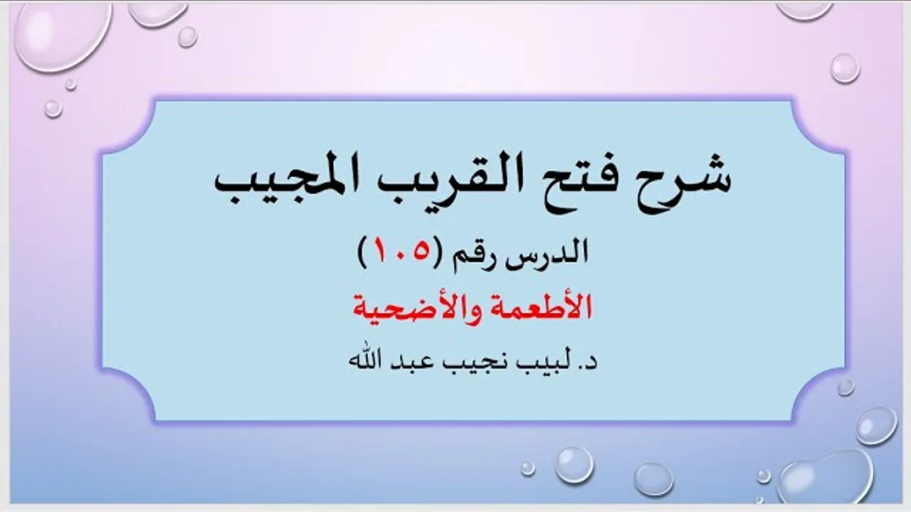 شرح فتح القريب المجيب 105 أحكام الأطعمة والأضحية