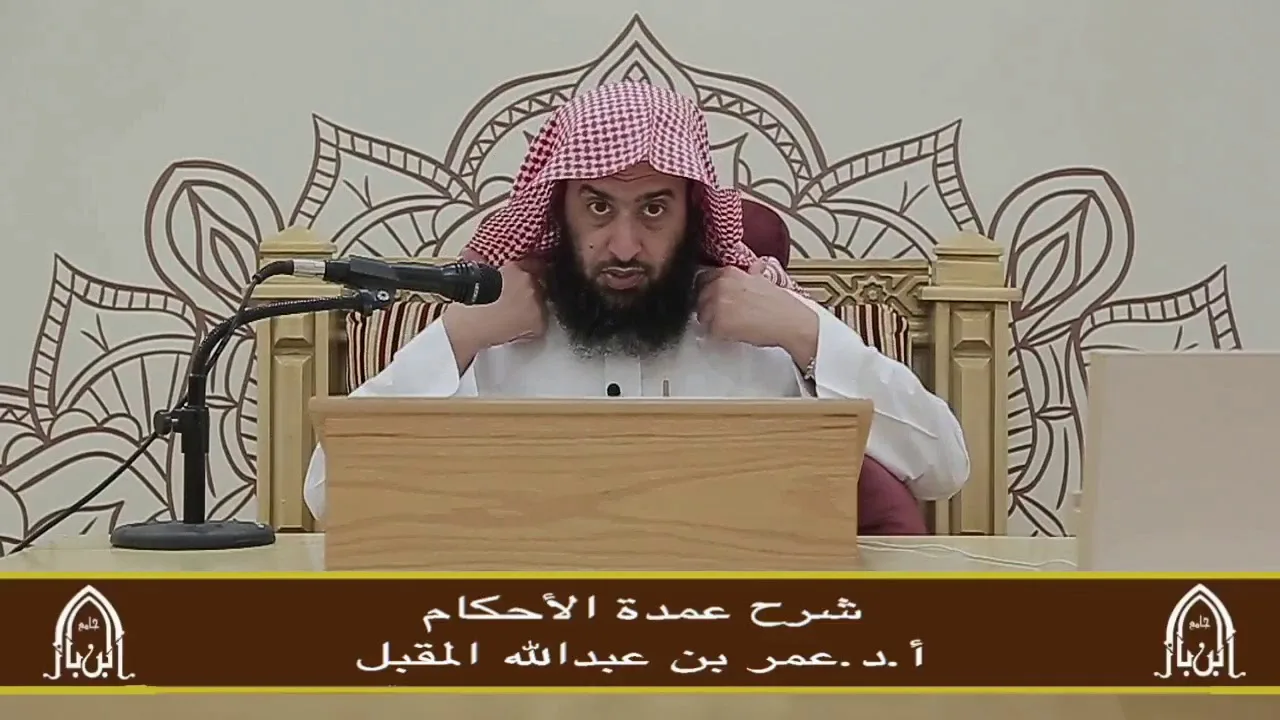 شرح عمدة الأحكام (9) أ.د. عمر المقبل